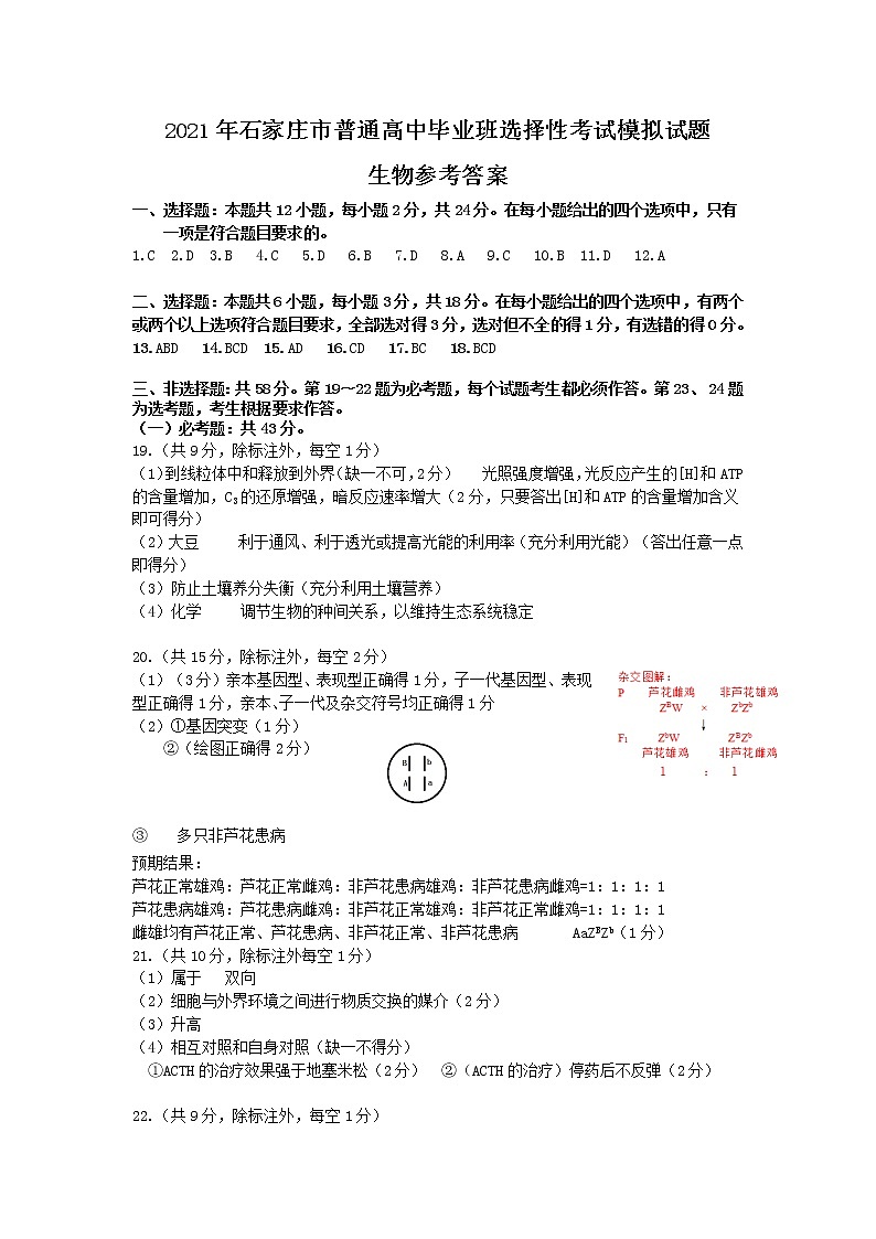 2021年4月河北省石家庄市2021届高中毕业班（高三）教学质量检测（一）生物试卷答案(1)第1页