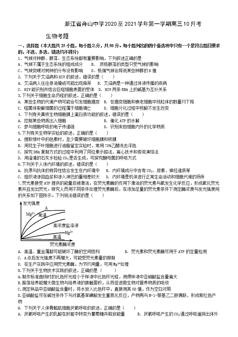 2021舟山中学高三上学期10月考生物试题含答案第1页
