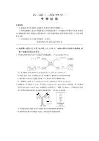 2021百师联盟高三下学期4月二轮复习联考（一）生物试题PDF版含答案