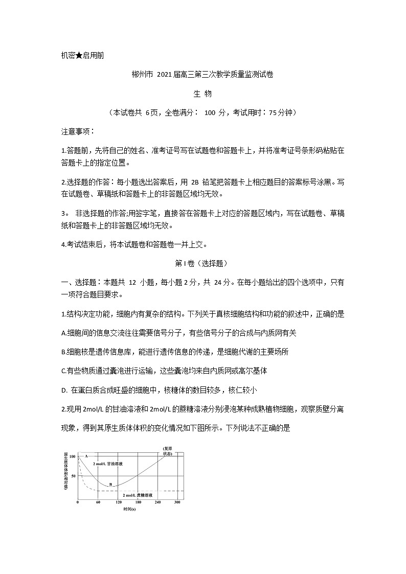 2021郴州高三下学期3月第三次教学质量监测生物试题含答案01