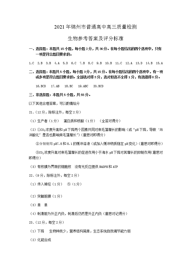 2021锦州高三下学期4月质量检测（一模）生物试题图片版含答案01