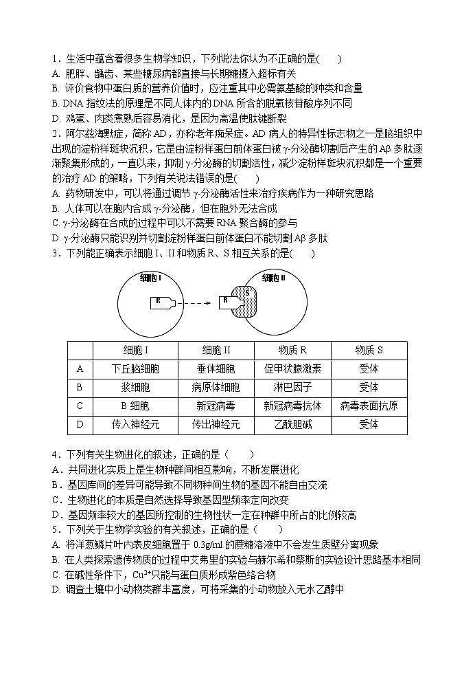 2021西安长安区高三下学期第一次模拟考试理综-生物试题含答案第1页
