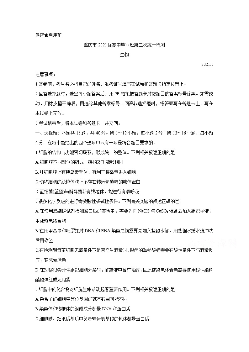 2021肇庆高三下学期3月高中毕业班第二次统一检测（二模）生物含答案01