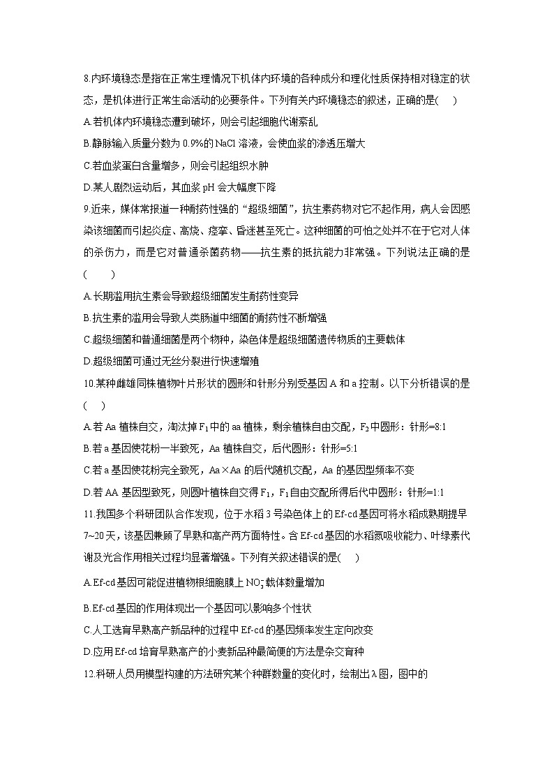2021山东省高三下学期4月高考预测猜题卷（新高考版）生物试题含答案第3页