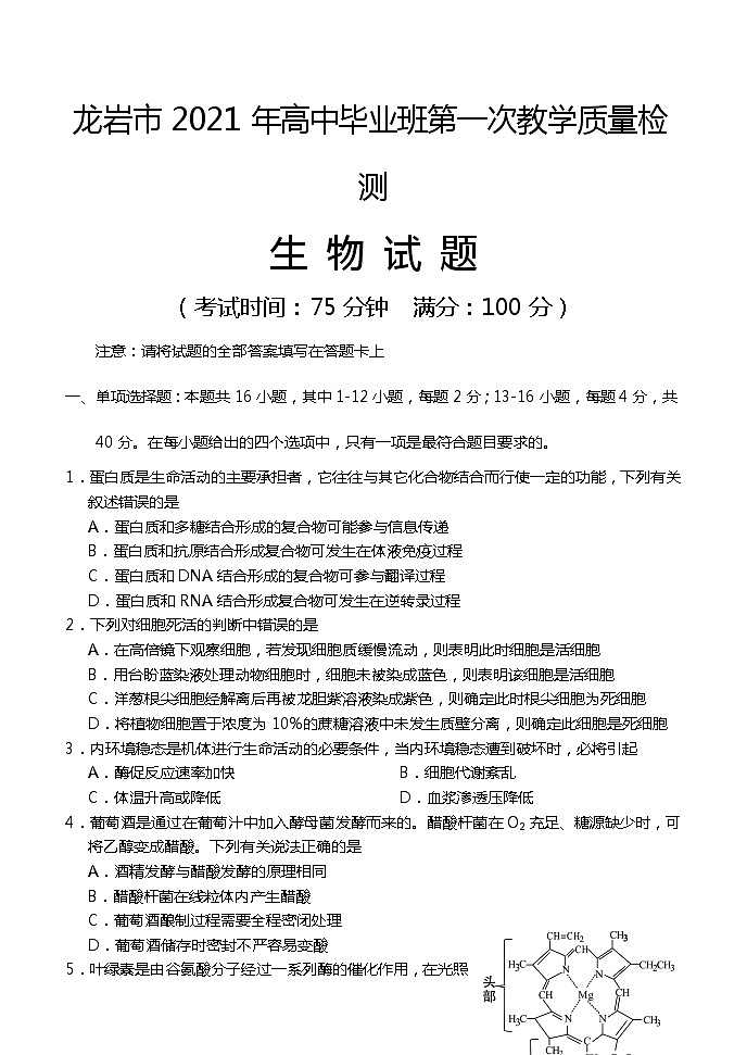 2021龙岩高三下学期3月第一次教学质量检测生物试题含答案01