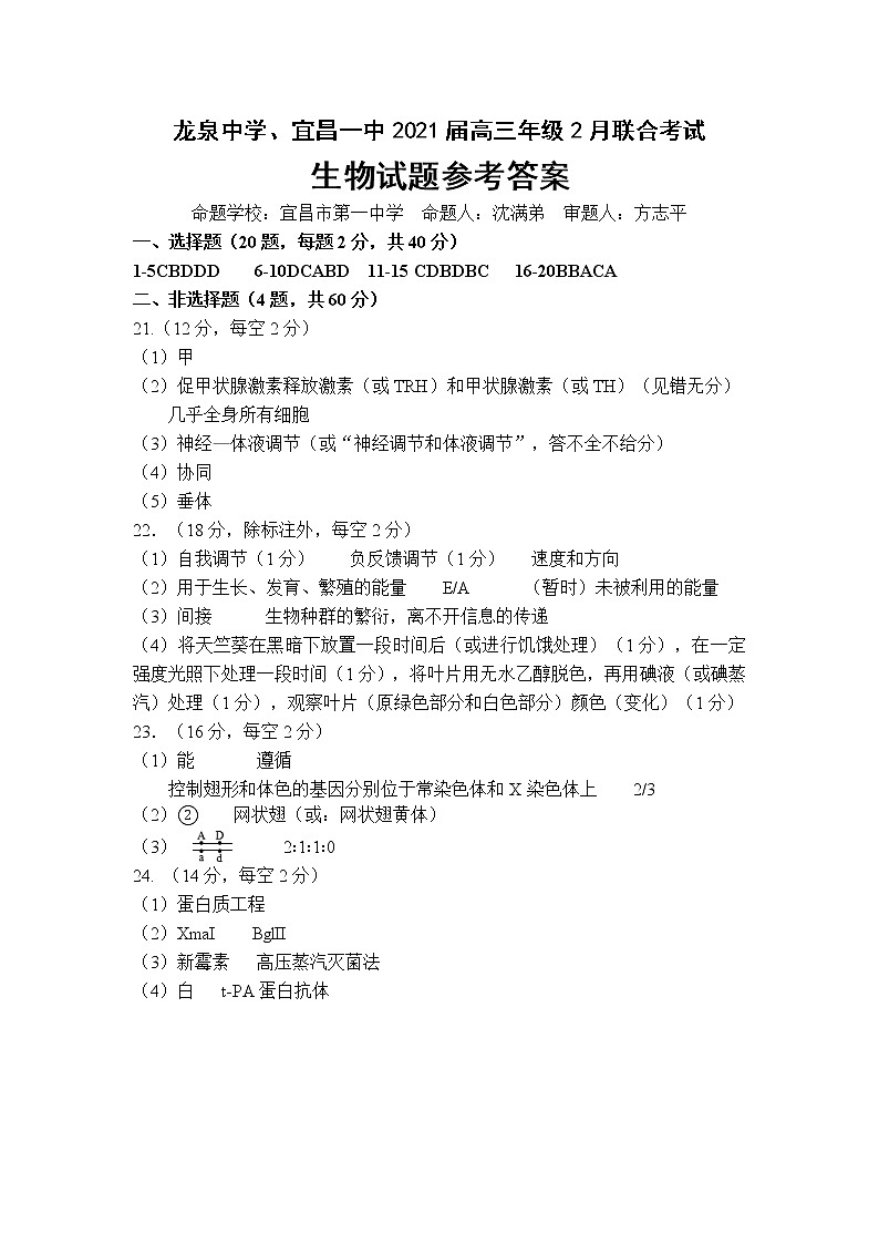 2021龙泉中学、宜昌一中高三年级2月联合考试生物PDF版含答案01