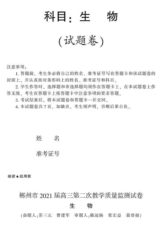 2021郴州高三上学期第二次质检生物试题PDF版含答案第1页
