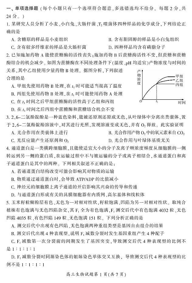 2021郴州高三上学期第二次质检生物试题PDF版含答案第2页