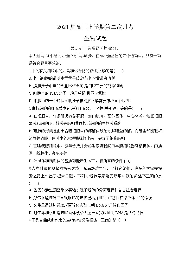 2021定远县育才学校高三上学期第二次月考生物试卷含答案第1页