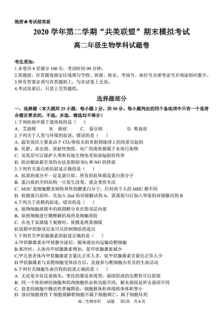 浙江省”共美联盟“2020-2021学年高二下学期期末模拟生物试题（PDF版）第1页