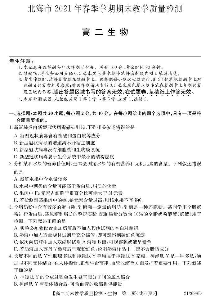 2021北海高二下学期期末生物试题PDF版含答案01