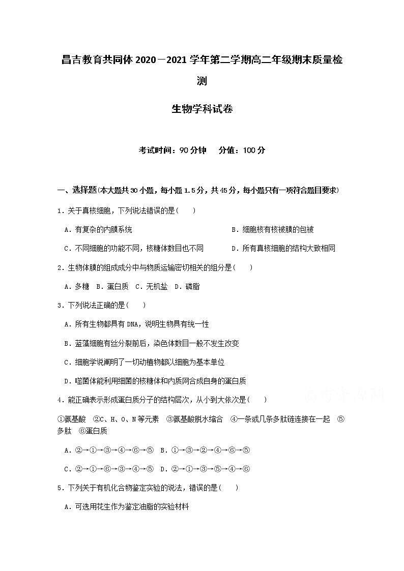 2021昌吉教育共同体高二下学期期末生物试题含答案第1页