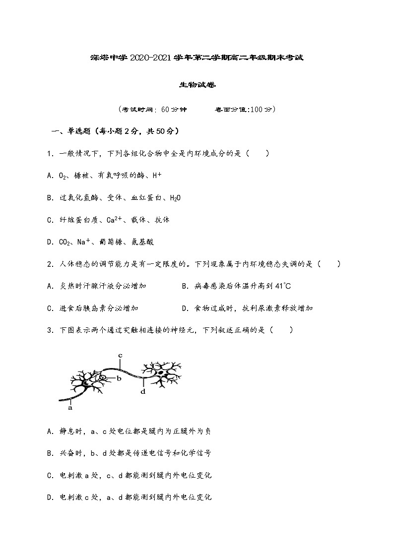 2021塔什库尔干塔吉克自治县深塔中学高二下学期期末考试生物试题含答案第1页