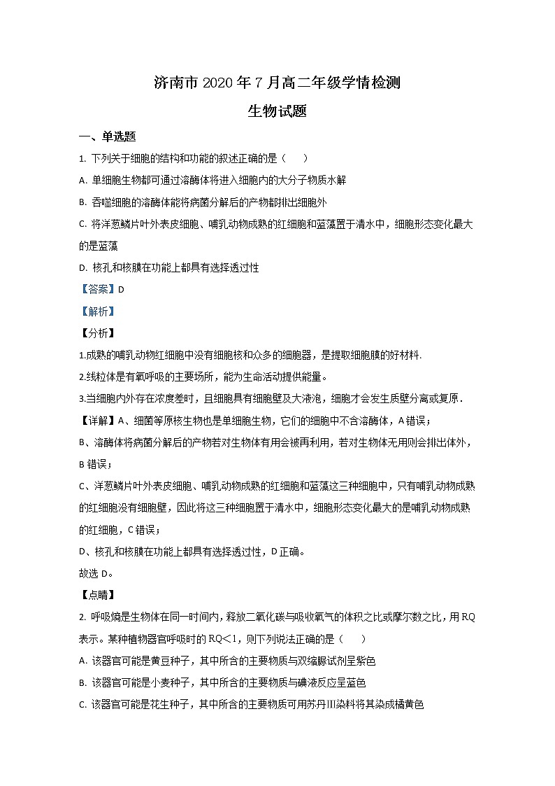 2020【KS5U解析】济南高二下学期期末考试生物试题含解析01