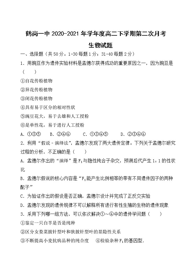 2021省鹤岗一高高二下学期6月月考生物试题含答案01