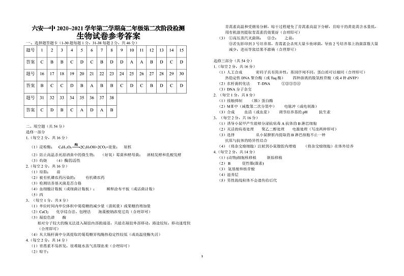2021六安一中高二下学期第二次阶段检测生物试题含答案01