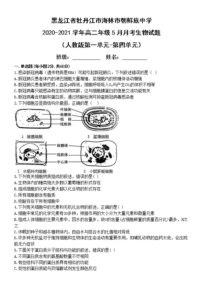 2021省牡丹江海林朝鲜族中学高二下学期5月月考生物试题含答案第1页
