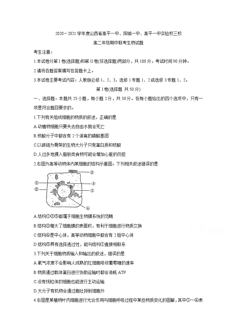 2021晋城高平一中、阳城一中、高平一中实验学校高二下学期期中联考生物含答案第1页