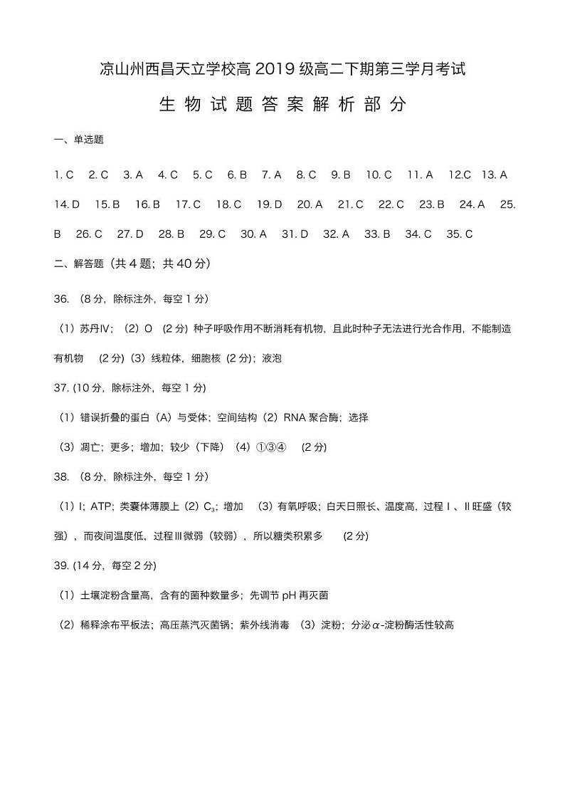 2021凉山州西昌天立学校高二下学期第三次月考生物试题PDF版含答案01