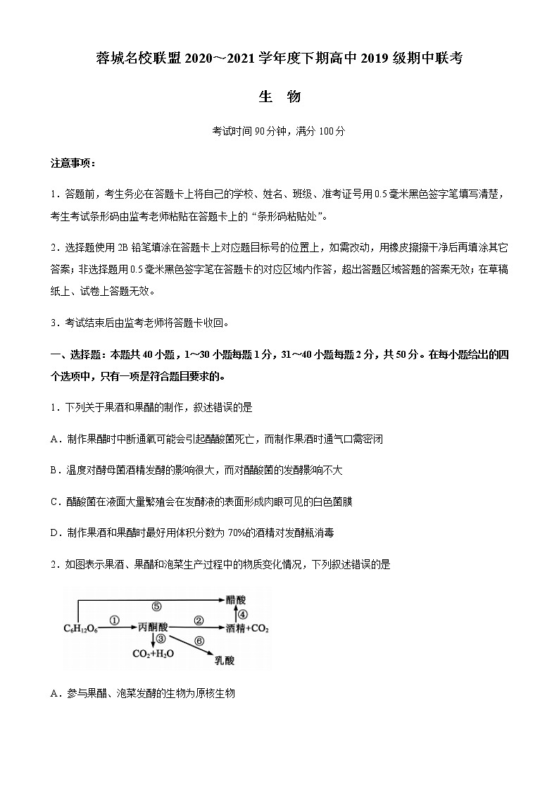 2021成都蓉城名校联盟高二下学期期中联考生物试题含答案第1页