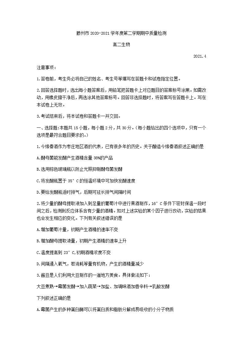 2021枣庄滕州高二下学期期中生物试题含答案第1页