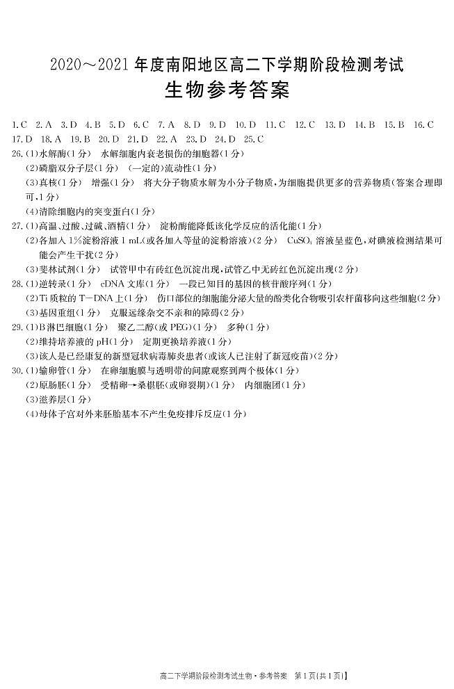 2020-2021年度南阳地区高二下学期阶段检测考试生物PDF答案第1页