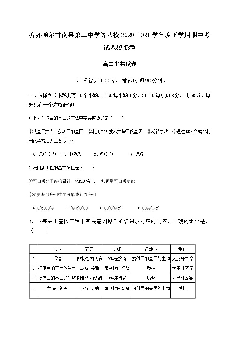 2021省齐齐哈尔八校高二下学期期中考试生物试题含答案第1页