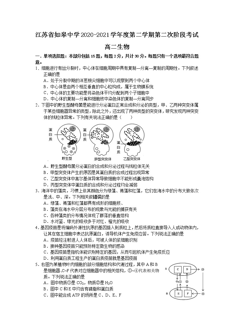 2021南通如皋中学高二下学期第二次阶段考试生物试题含答案01