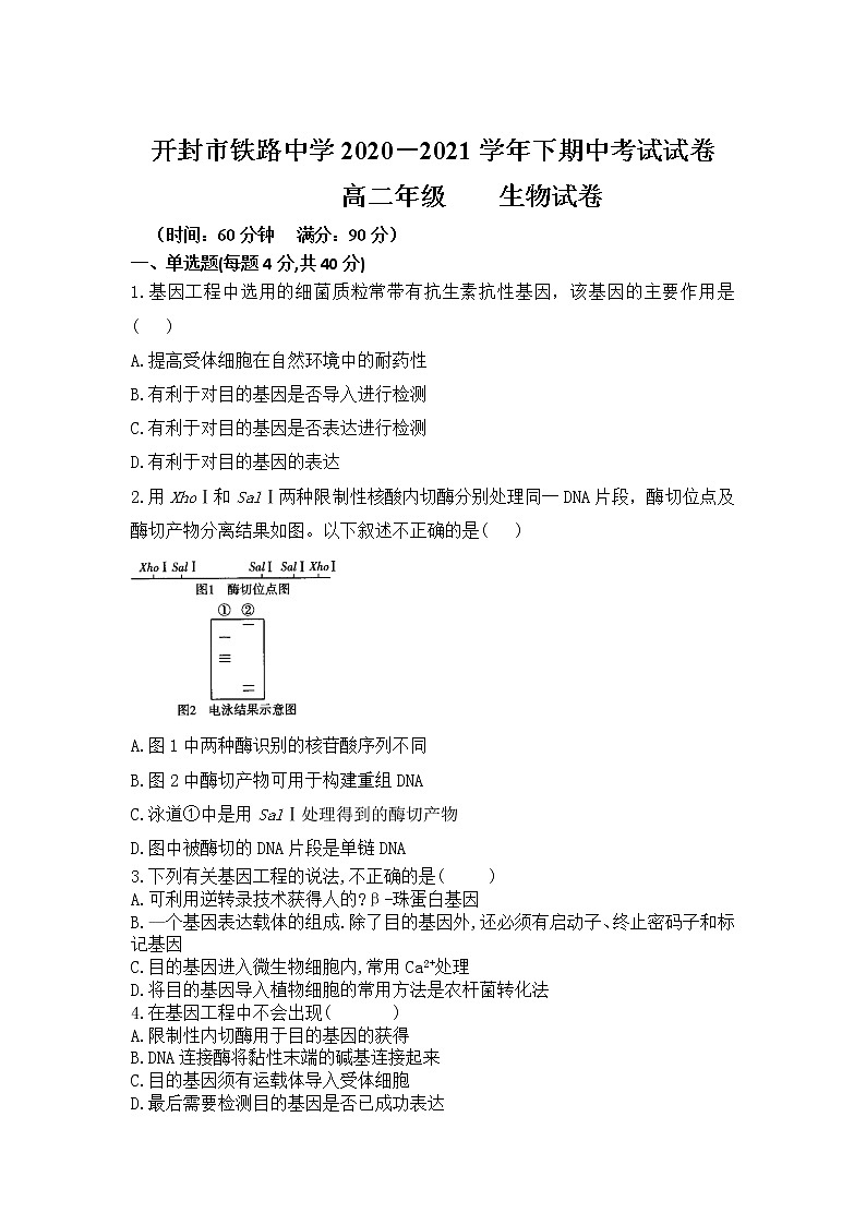 2021开封铁路中学高二下学期期中考试生物试卷含答案第1页