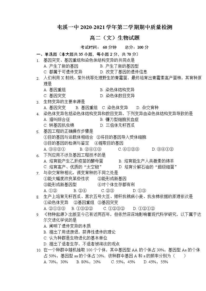 2021黄山屯溪一中高二下学期期中考试生物（文）试题含答案第1页