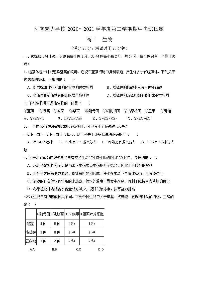 2021河南省宏力学校高二下学期期中考试生物试题含答案01