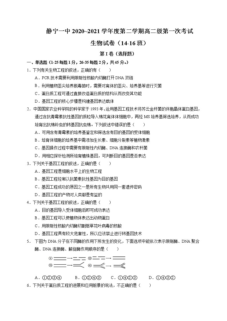 2021静宁县一中高二下学期第一次月考生物试题缺答案01