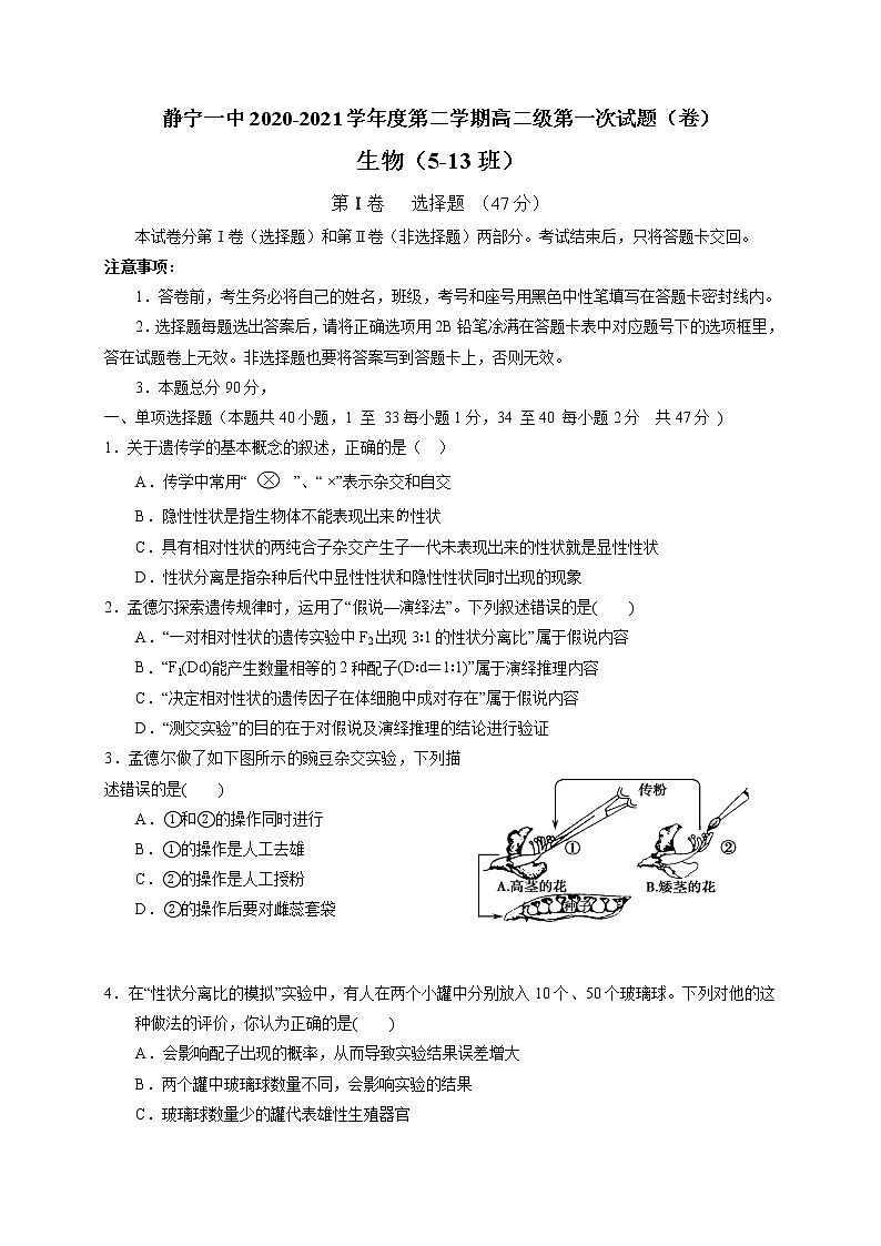 2021静宁县一中高二下学期第一次月考生物（普）试题缺答案第1页