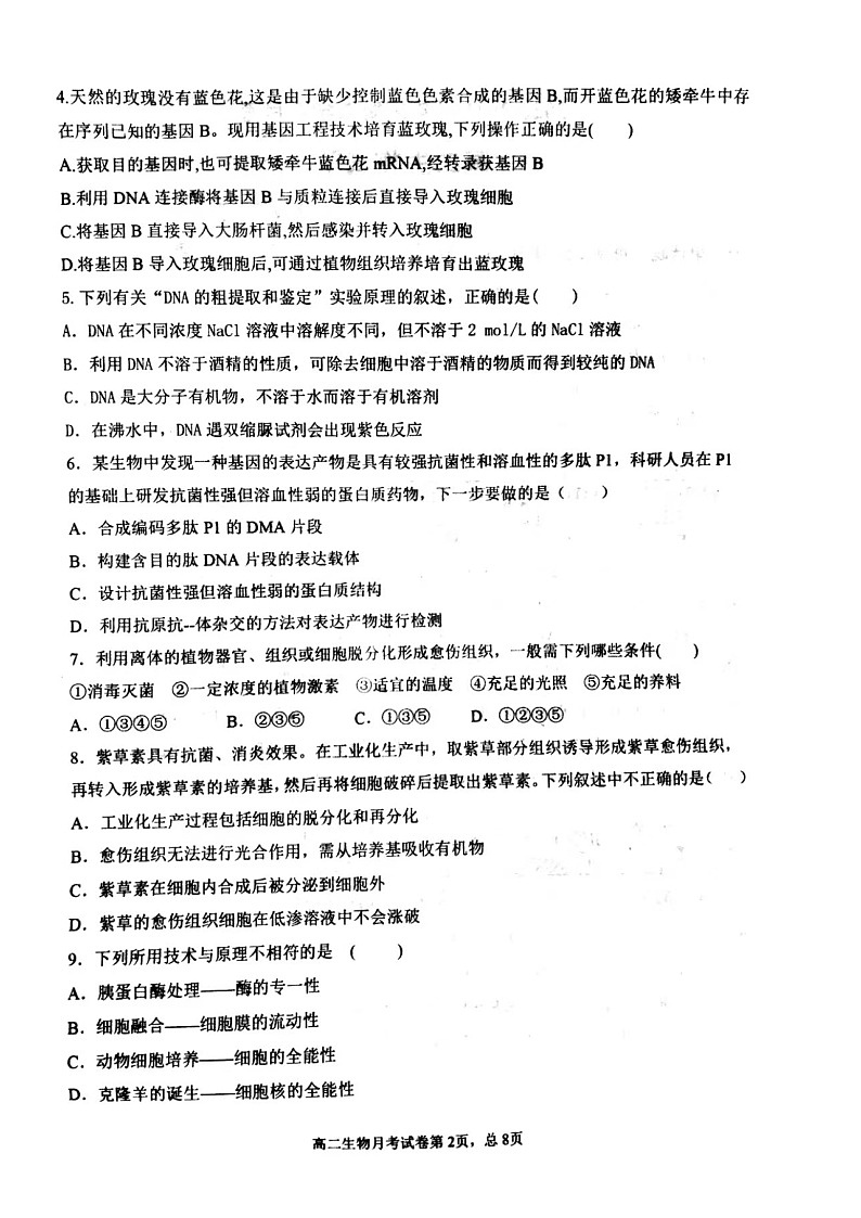 2021锦州辽西育明高级中学高二下学期第一次月考生物试题扫描版含答案02