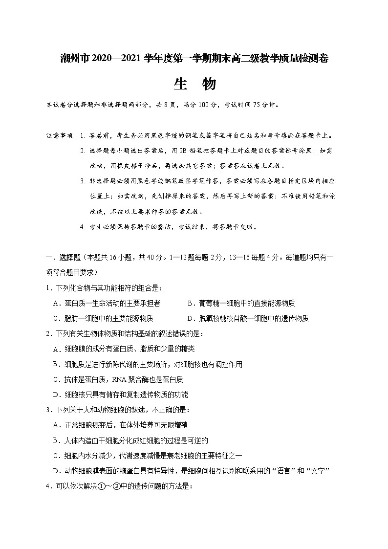 2021潮州高二上学期期末考试生物试题含答案01