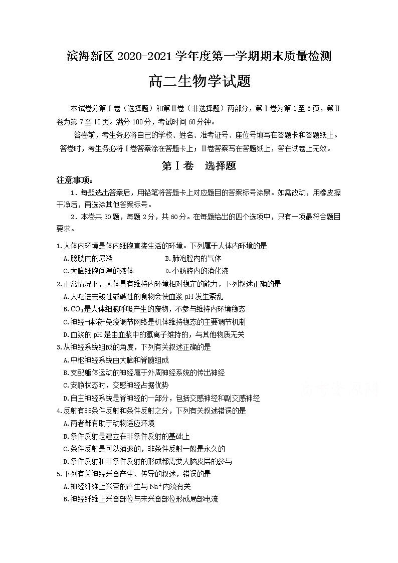 2021天津滨海新区高二上学期期末考试生物试题含答案01