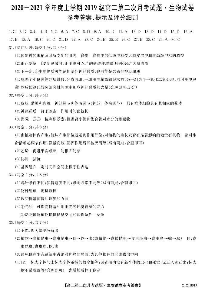 吉林辉南县第一中学2020-2021学年高二上学期第二次月考生物答案（PDF版）第1页