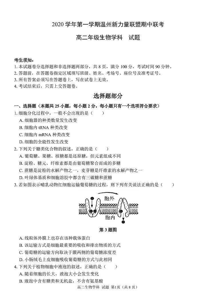 2021温州新力量联盟高二上学期期中联考生物试题PDF版含答案01