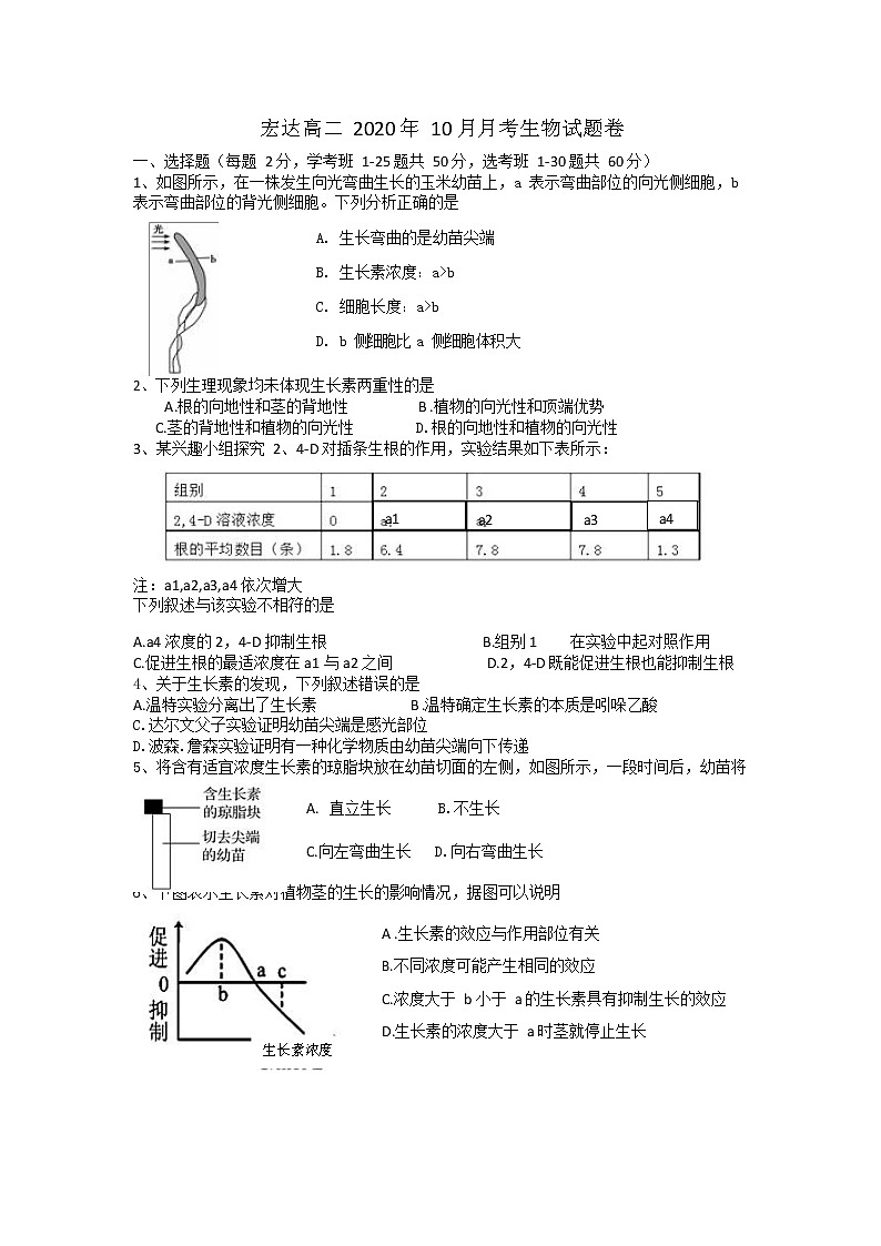 浙江省上海外国语大学附属宏达高级中学2020-2021学年高二10月月考生物试题 第1页