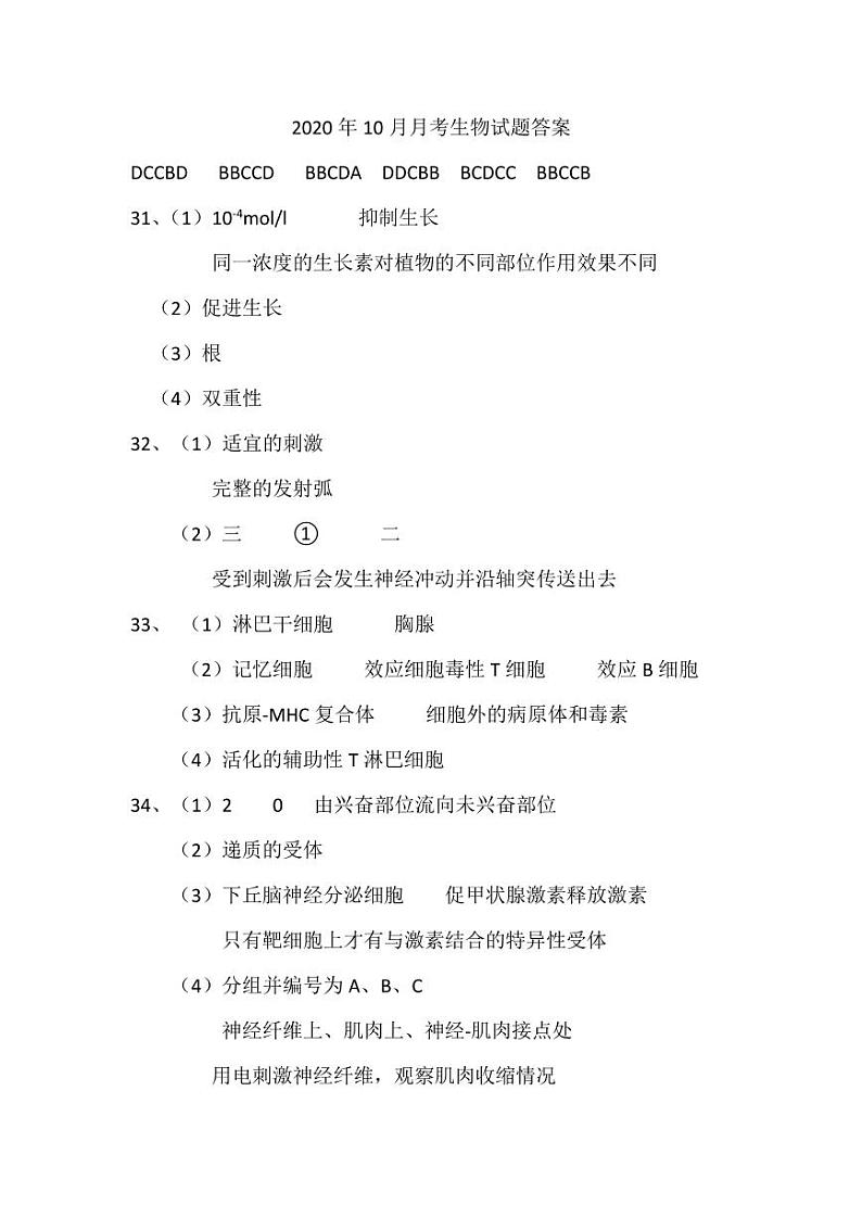 浙江省上海外国语大学附属宏达高级中学2020-2021学年高二10月月考生物答案第1页
