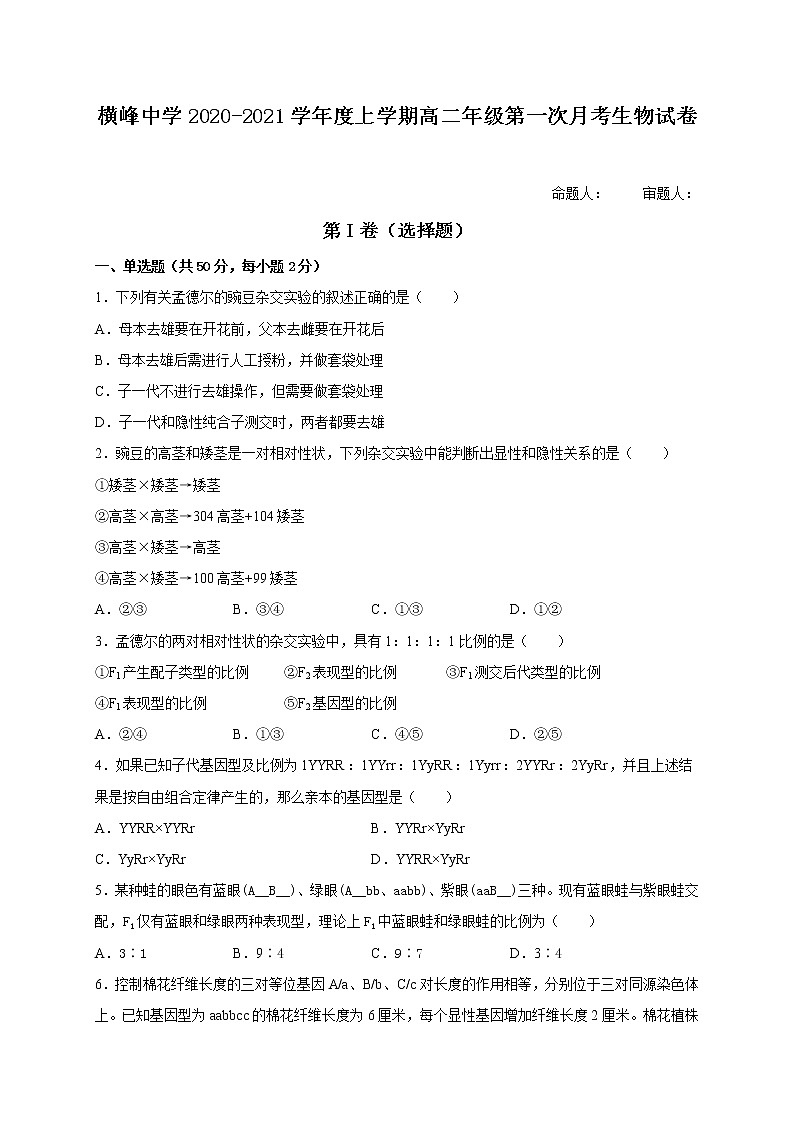 2021上饶横峰中学高二上学期第一次月考生物试题含答案01
