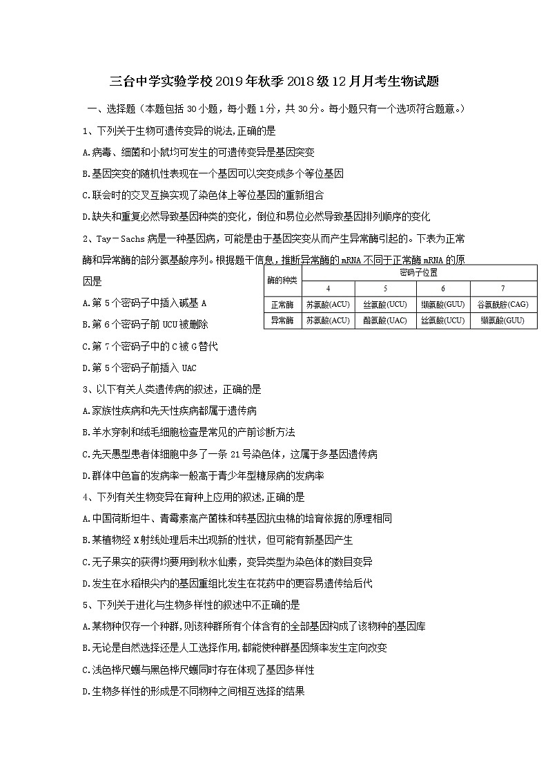 2020四川省三台中学实验学校高二12月月考生物试题含答案第1页