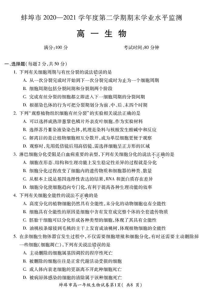 2021蚌埠高一下学期期末学业水平监测生物试卷PDF版含答案第1页
