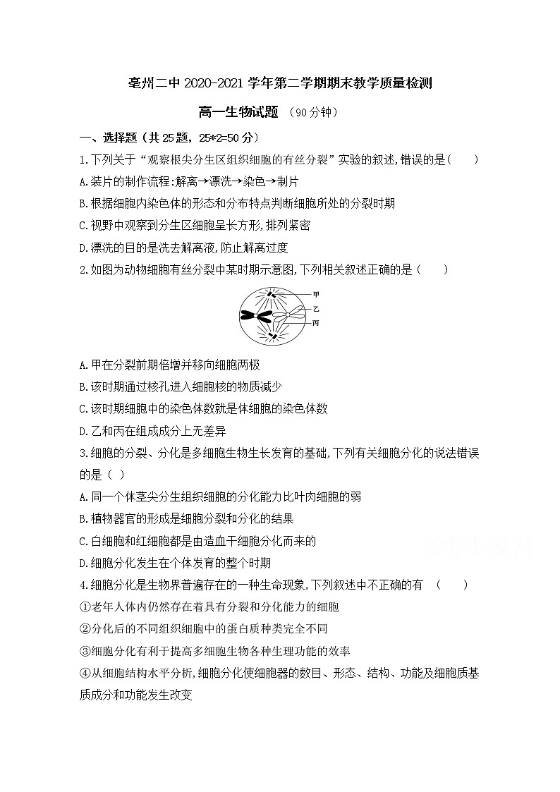 2021亳州二中高一下学期期末考试生物试题含答案01