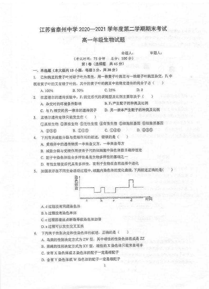 2021泰州中学高一下学期期末考试生物试题扫描版含答案01