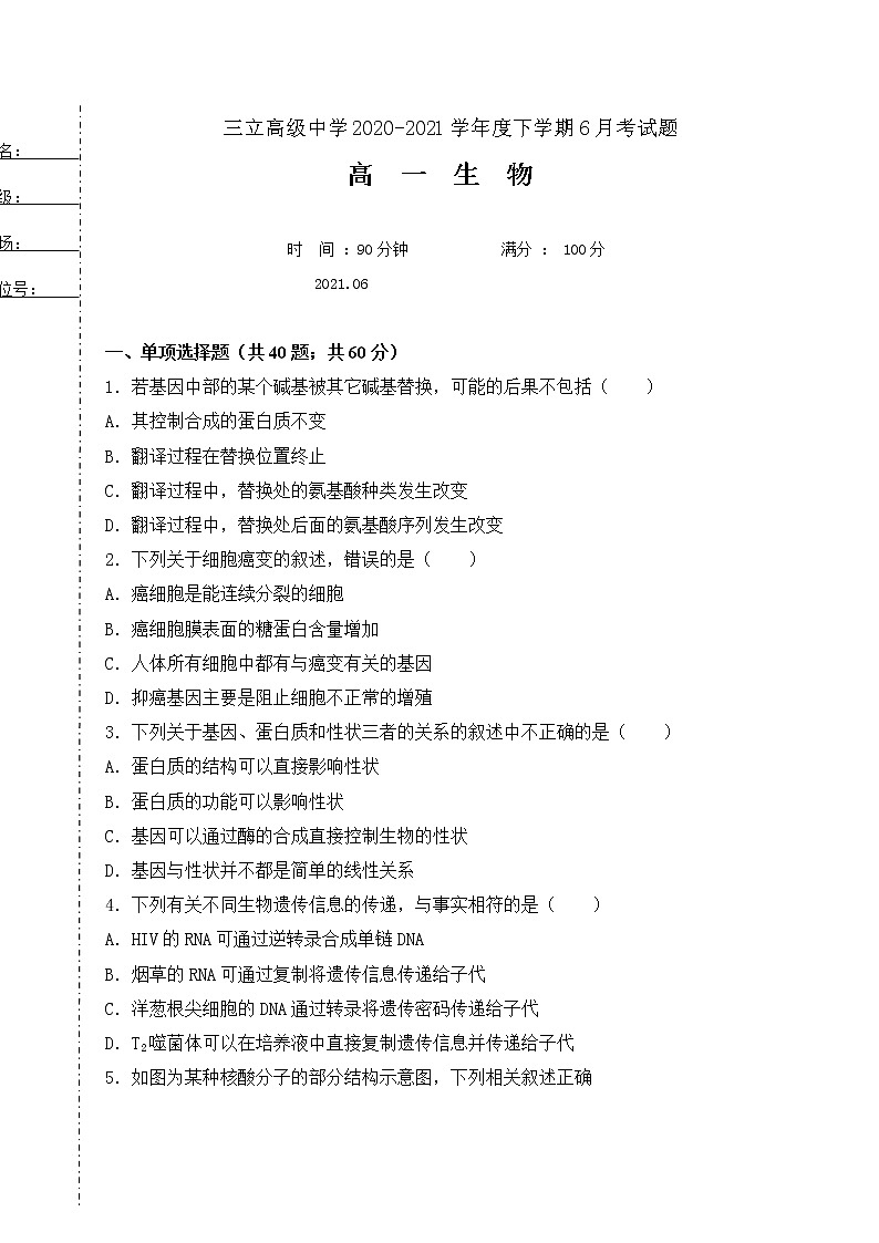 2021省齐齐哈尔三立高级中学有限公司高一6月月考生物试题含答案第1页