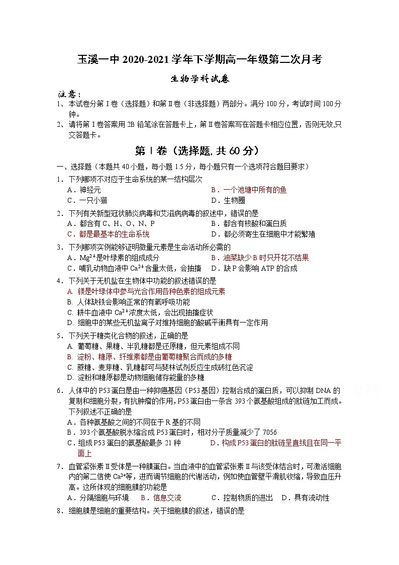 2021玉溪一中高一下学期第二次月考生物试题含答案01