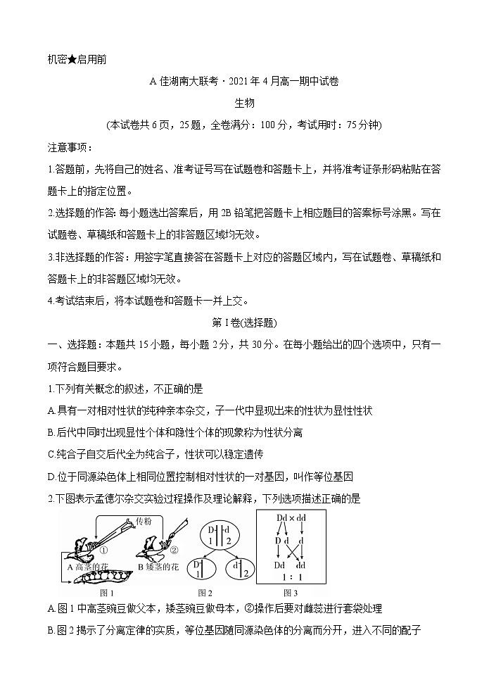 2021湖南省A佳大联考高一下学期4月期中考试生物试题含解析01