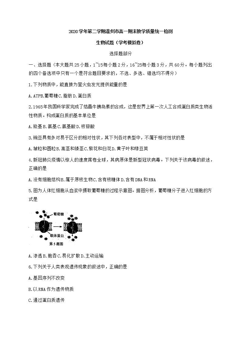 2021温州高一下学期期末教学质量统一监测（学考模拟）生物试题含答案01
