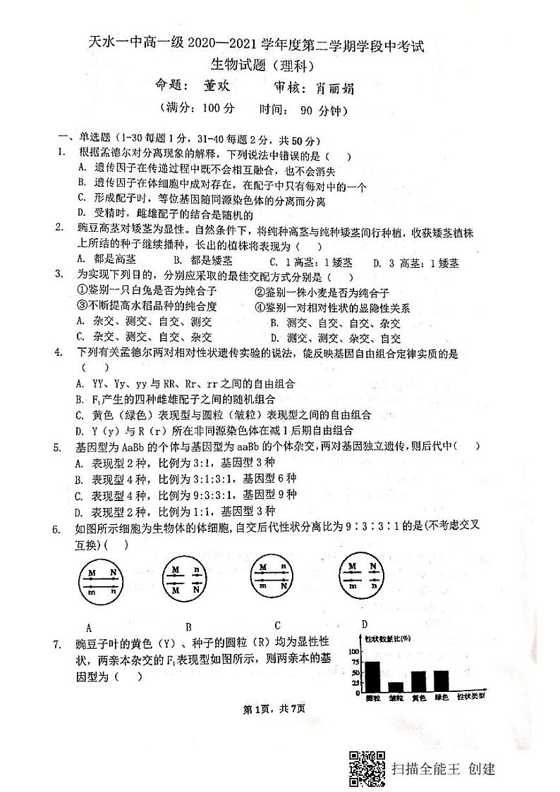 2021天水一中高一下学期期中考试生物（理科）试题PDF版含答案第1页